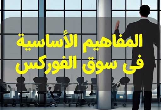 المفاهيم-الأساسية-في-سوق-الفوركس