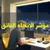 مؤشر الاتجاه الفائق