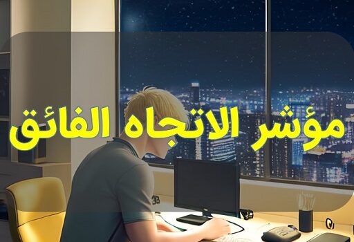 مؤشر الاتجاه الفائق