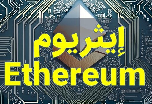 إيثريوم