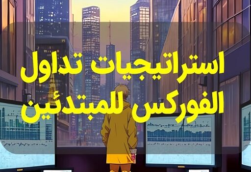 استراتيجيات تداول الفوركس للمبتدئين