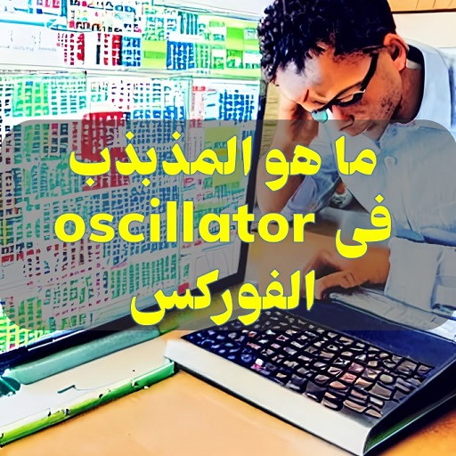 المذبذب