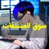 سوق المشتقات