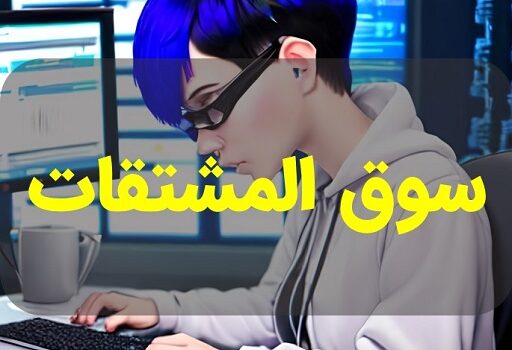 سوق المشتقات