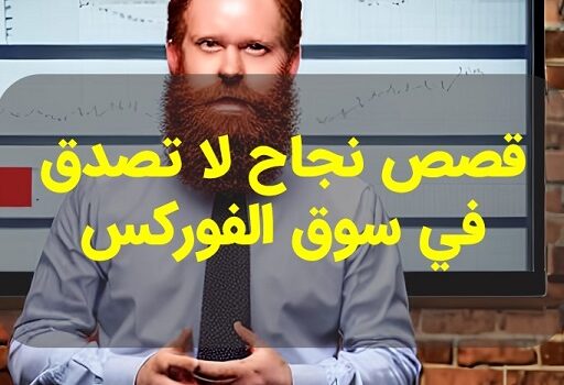 قصص نجاح لا تصدق في سوق الفوركس