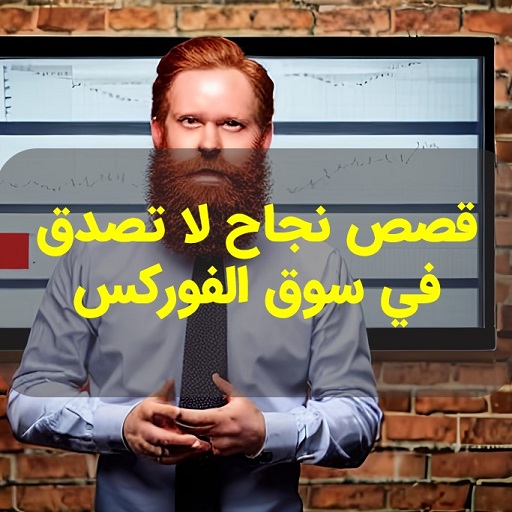 قصص نجاح لا تصدق في سوق الفوركس