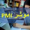 مؤشر pmi