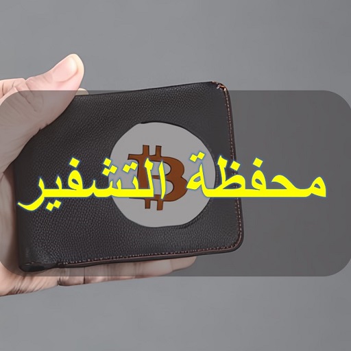 محفظة التشفير