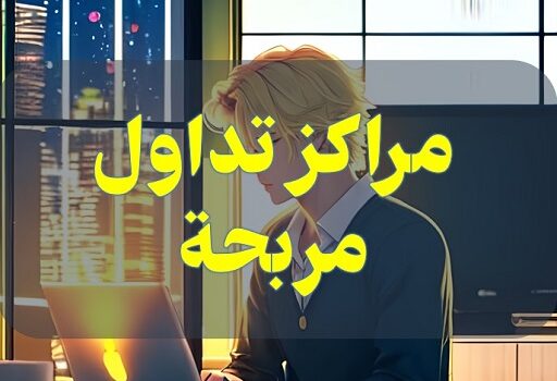 مراكز تداول مربحة