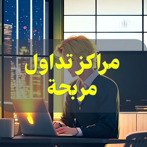 مراكز تداول مربحة