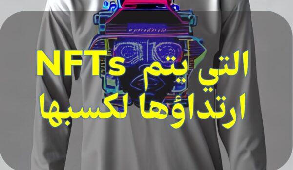 NFTs التي يتم ارتداؤها لكسبها