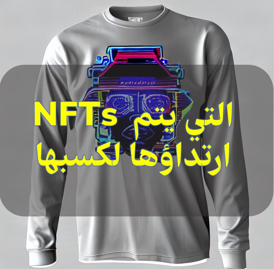 NFTs التي يتم ارتداؤها لكسبها