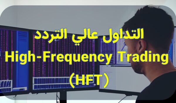 التداول عالي التردد